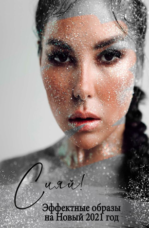 [Karina_nigay] Сияй! Эффективные образы на Новый 2_0.png